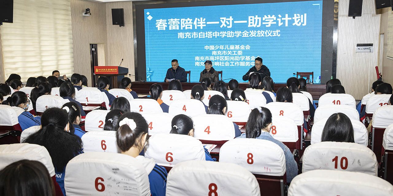 春蕾计划 梦想未来 || 南充市白塔中学举行“春蕾陪伴一对一助学计划”助学金发放仪式