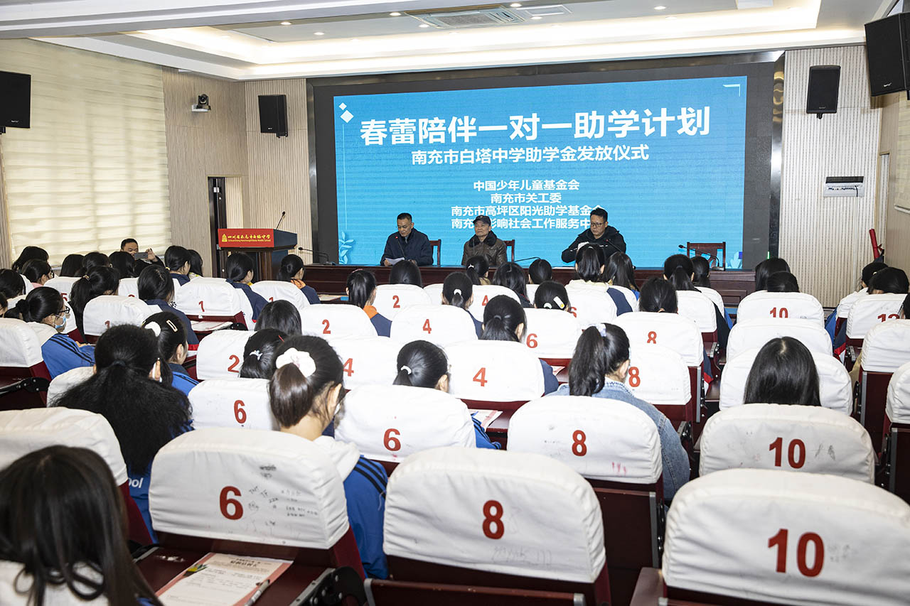 春蕾计划 梦想未来 || 南充市白塔中学举行“春蕾陪伴一对一助学计划”助学金发放仪式