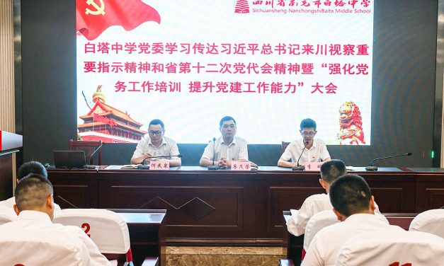 强化党建引领 提升党建能力 ||白塔中学党委召开党建工作专题会