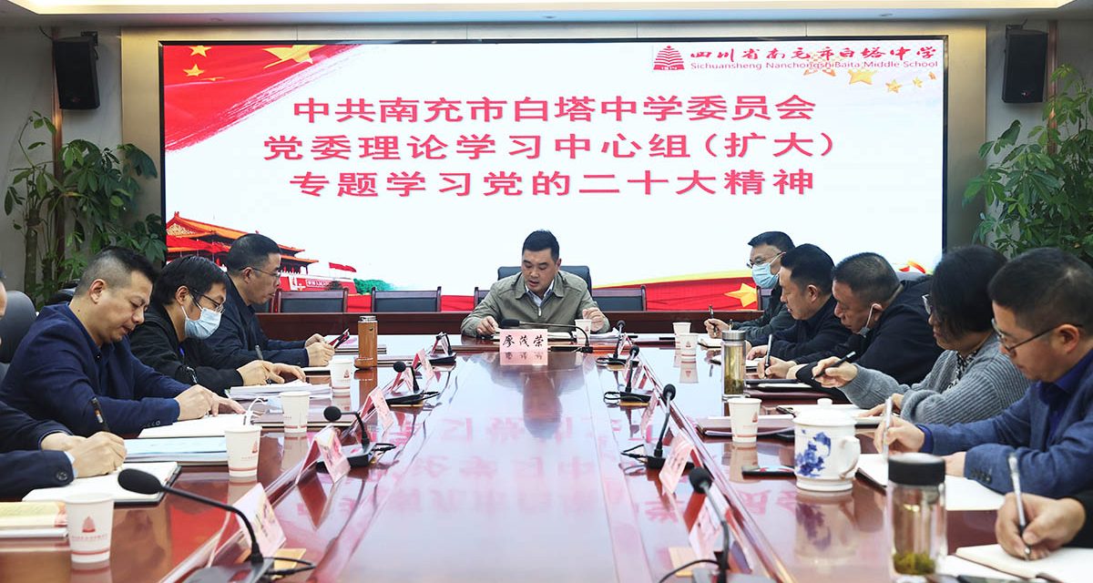 南充市白塔中学党委理论学习中心组（扩大）专题学习党的二十大精神