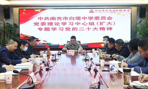 南充市白塔中学党委理论学习中心组（扩大）专题学习党的二十大精神