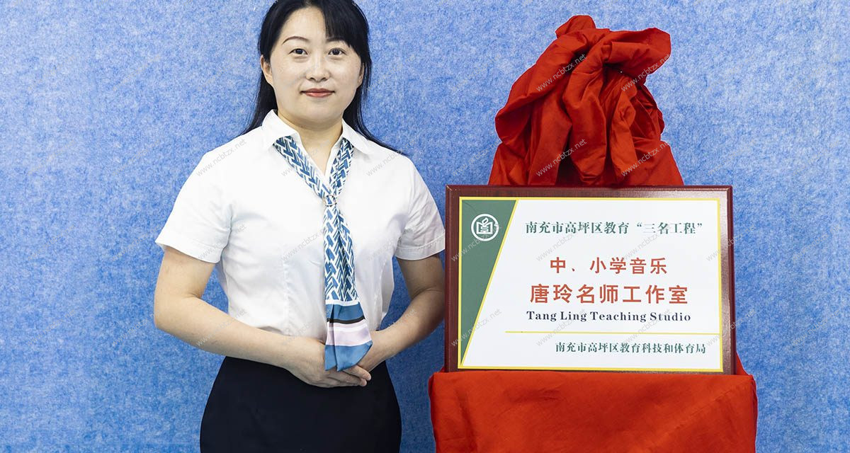 高坪区中、小学音乐唐玲名师工作室