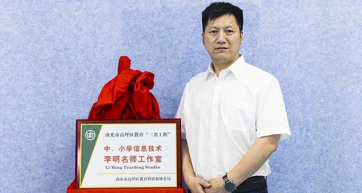 高坪区中小学信息技术李明名师工作室