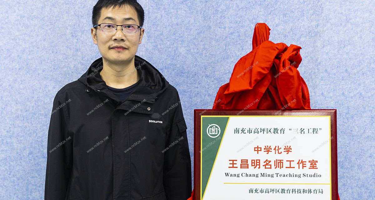 高坪区中学化学王昌明名师工作室