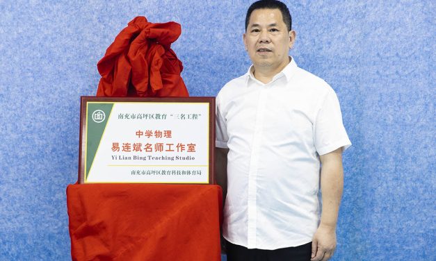 高坪区中学物理易连斌名师工作室