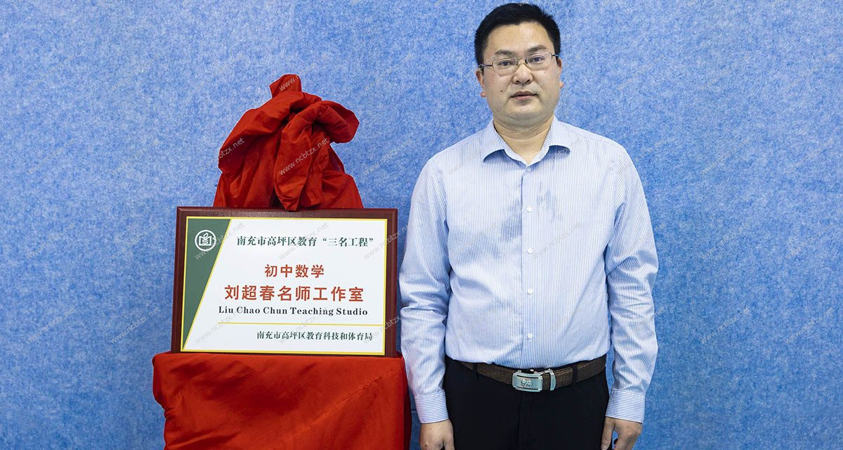 高坪区初中数学刘超春名师工作室