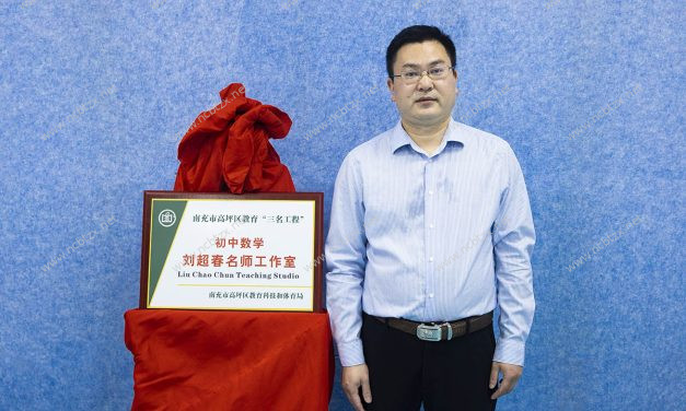 高坪区初中数学刘超春名师工作室