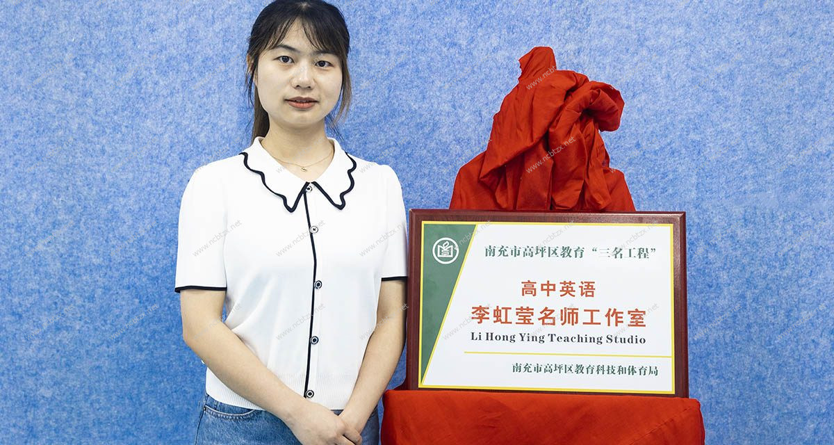 高坪区高中英语李虹莹名师工作室