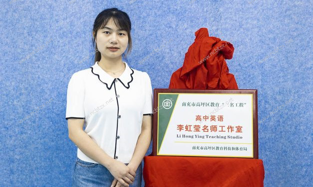 高坪区高中英语李虹莹名师工作室