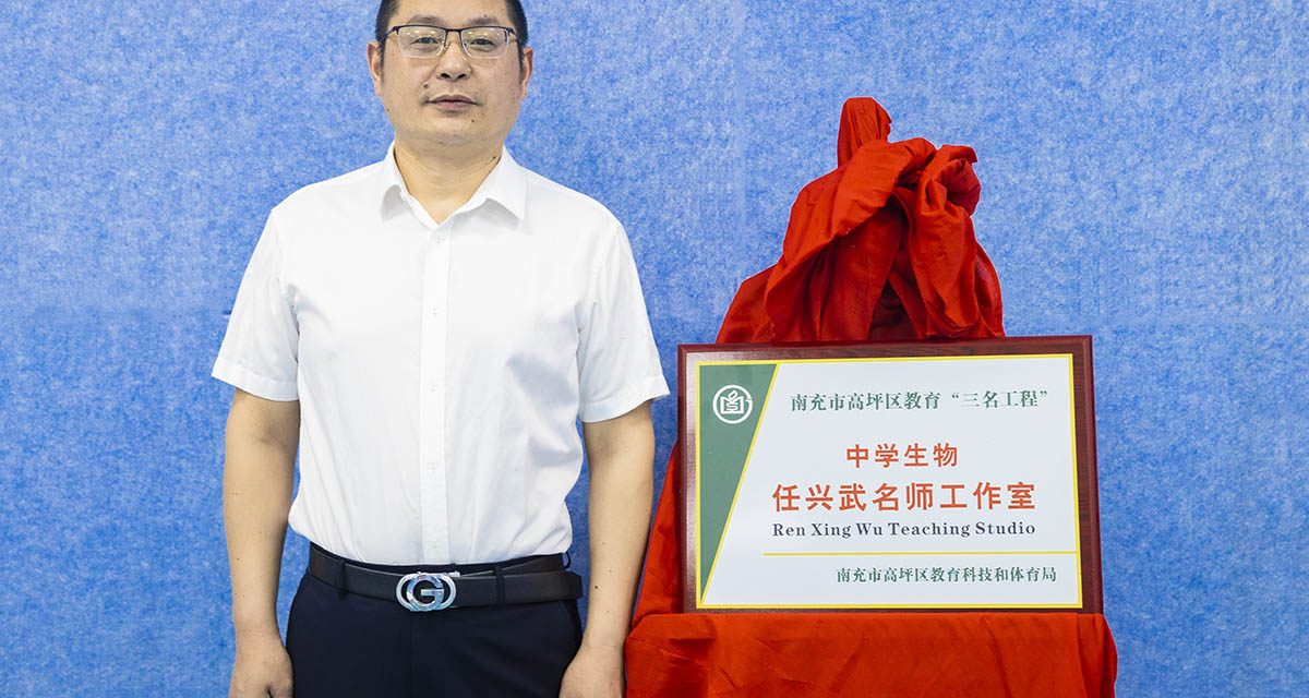 高坪区中学生物任兴武名师工作室