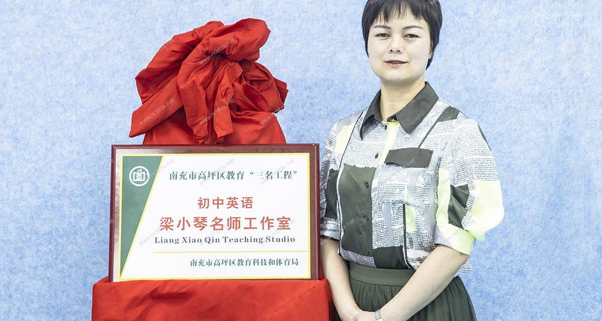 高坪区初中英语梁小琴名师工作室