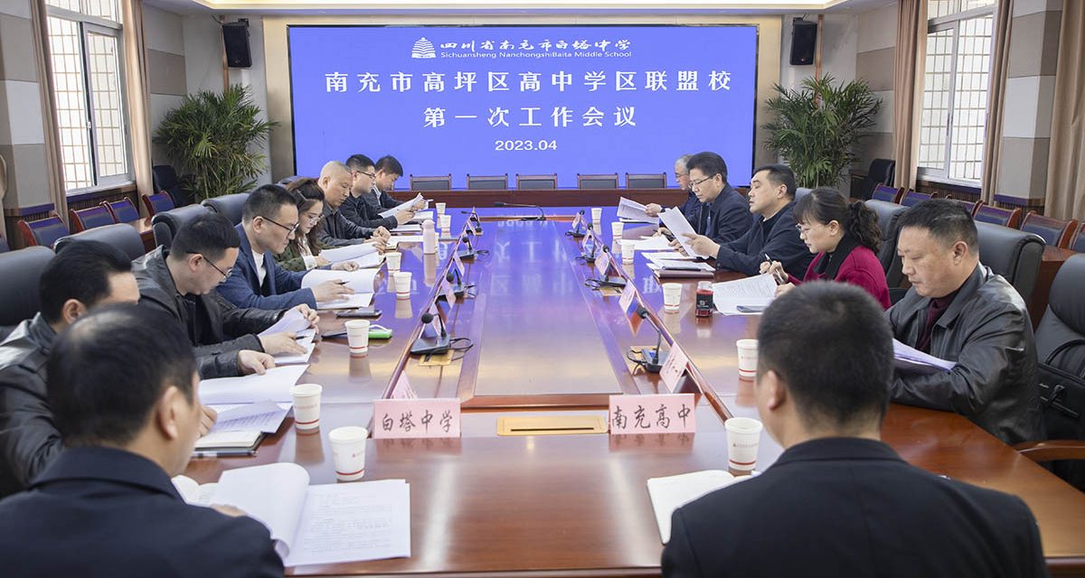 整合优质资源，促进协同发展 || 南充市高坪区高中学区联盟校第一次工作会议在白塔中学举行