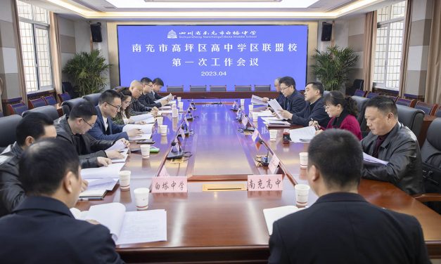 整合优质资源，促进协同发展 || 南充市高坪区高中学区联盟校第一次工作会议在白塔中学举行