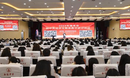 聚焦英语单元整体教学  共谋教学质量提升 || 2023年南充市初中英语单元整体教学研讨活动在白塔中学举行