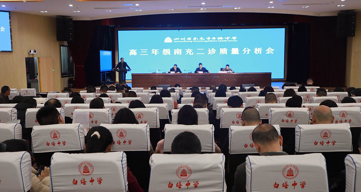 精准谋划找增量，凝心聚力迎高考 ||  南充市白塔中学召开高三年级“南充二诊”质量分析会