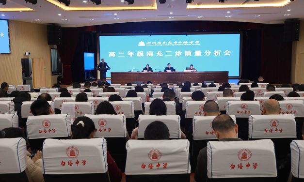 精准谋划找增量，凝心聚力迎高考 ||  南充市白塔中学召开高三年级“南充二诊”质量分析会