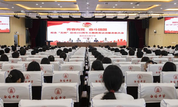 青春向党，奋斗强国 ｜｜ 南充市白塔中学隆重举行纪念“五四”运动104周年主题教育活动暨表彰大会