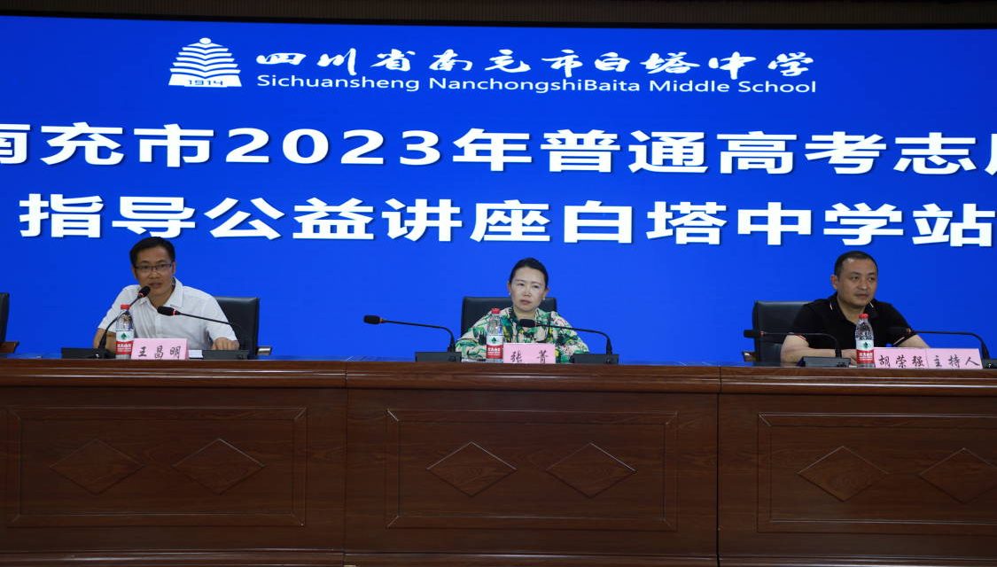 南充市2023年普通高考志愿指导公益讲座在白塔中学举行