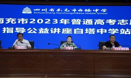 南充市2023年普通高考志愿指导公益讲座在白塔中学举行