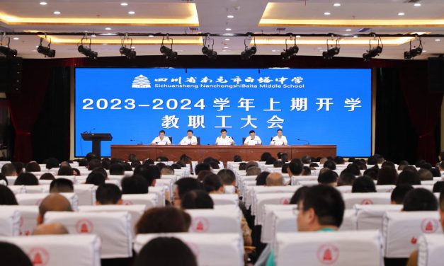 站在新起点  奋进新未来 || 四川省南充市白塔中学召开新学期第一次教职工大会
