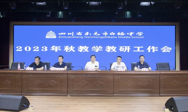 聚焦质量提升 强化责任意识 || 南充市白塔中学召开2023年秋季教学教研工作会议