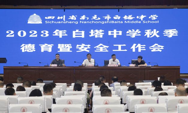 培根铸魂担使命 立德树人启新程 || 南充市白塔中学召开2023年秋季德育暨安全工作会议