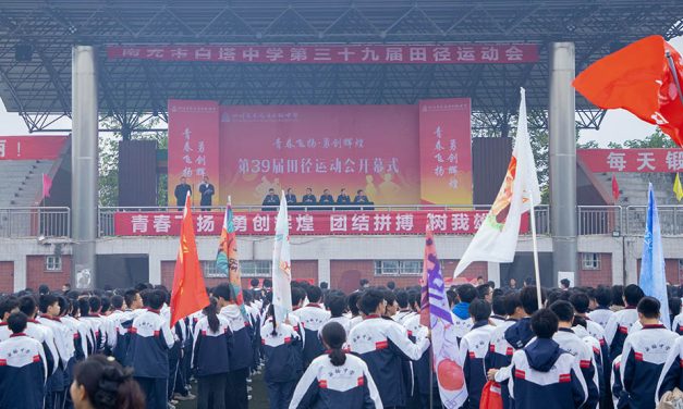 青春飞扬 勇创辉煌 ||  南充市白塔中学举行第39届田径运动会暨首届体测联赛开幕式
