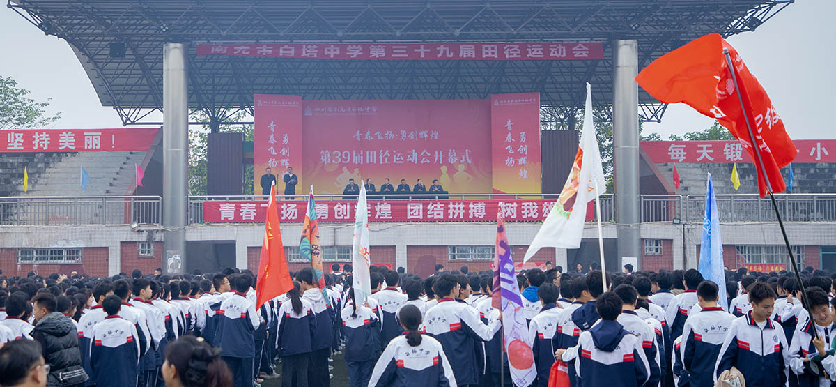 青春飞扬 勇创辉煌 ||  南充市白塔中学举行第39届田径运动会暨首届体测联赛开幕式