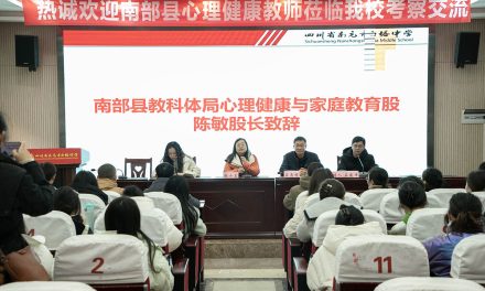 用“心”助力提升  照亮教育人生 || 南部县“工信春蕾”心理健康教师考察见习交流会在南充市白塔中学举行