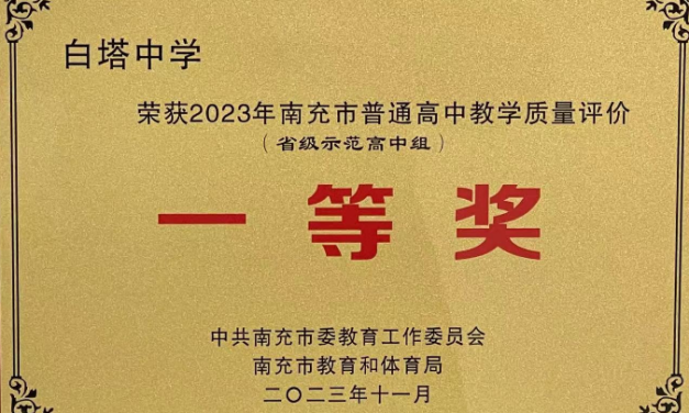 喜报 || 白塔中学荣获南充市普通高中教学质量评价一等奖及拔尖创新人才培养先进集体称号