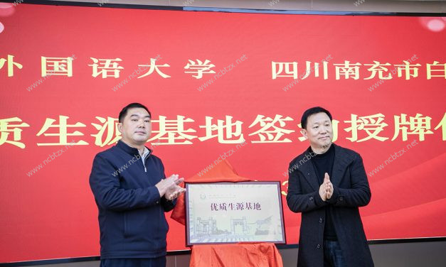 共筑教育桥梁，开启合作新篇 || 南充市白塔中学与四川外国语大学举行“优质生源基地”签约授牌仪式