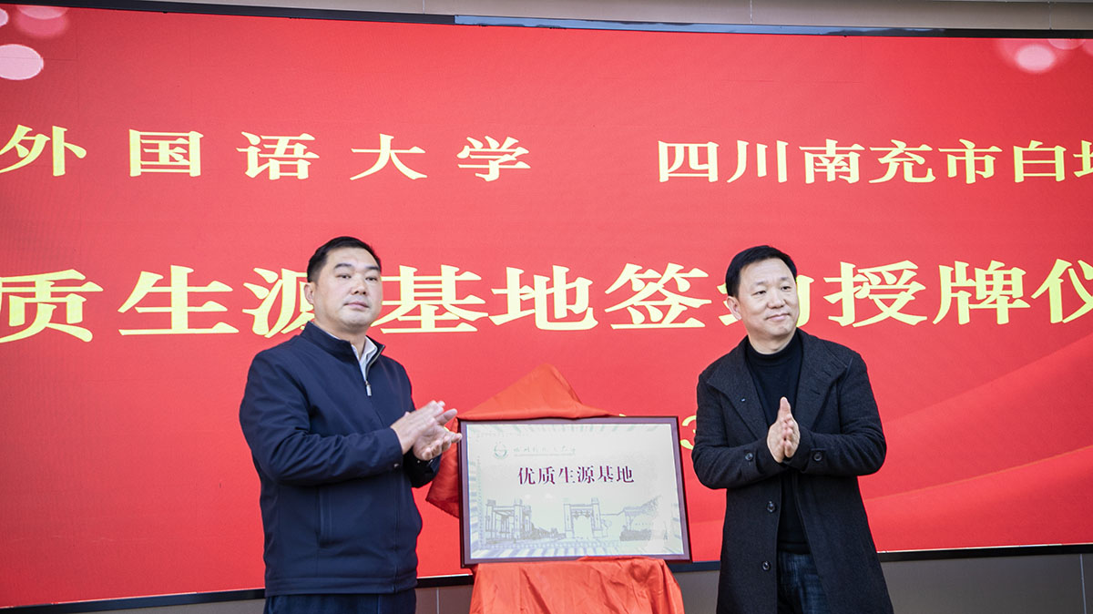 共筑教育桥梁，开启合作新篇 || 南充市白塔中学与四川外国语大学举行“优质生源基地”签约授牌仪式