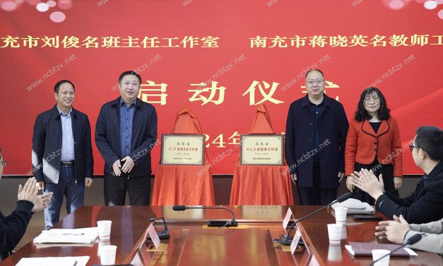 春骀荡启新程，奋楫笃行谱华章 || 南充市刘俊名班主任工作室、南充市蒋晓英名教师工作室启动仪式在南充市白塔中学举行