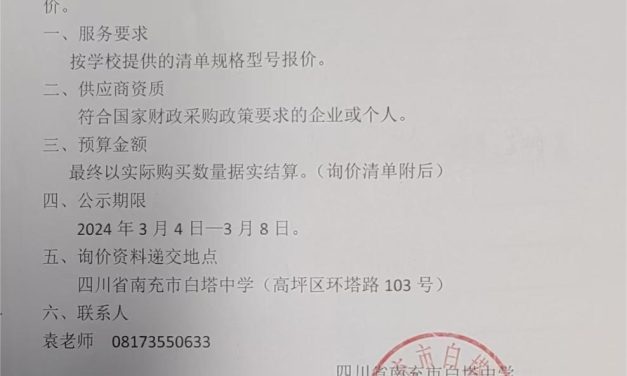 南充市白塔中学2024年春季清洁用具采购询价公告