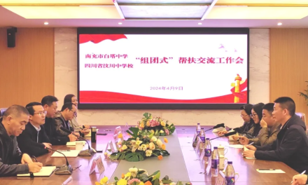 接力组团帮扶，深化两校合作 ‖ 南充市白塔中学与汶川中学举行“组团式”帮扶工作交流会