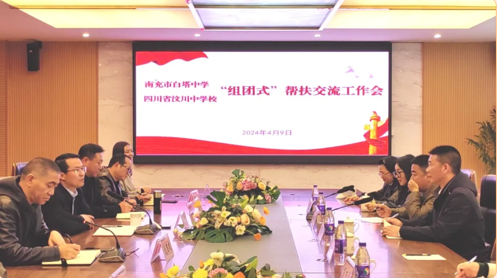 接力组团帮扶，深化两校合作 ‖ 南充市白塔中学与汶川中学举行“组团式”帮扶工作交流会