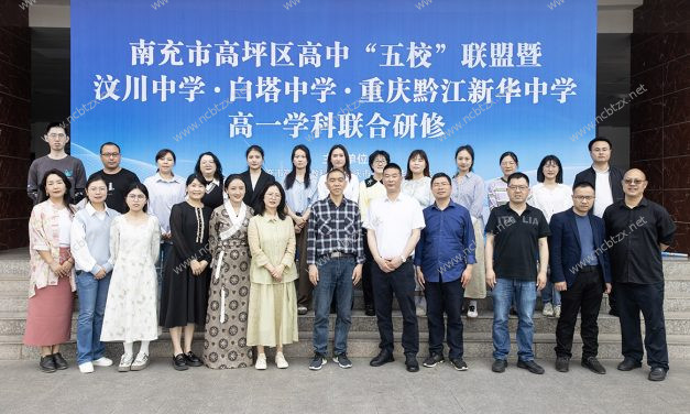 研修互鉴共成长，校际交流促发展 ||  白塔中学成功举办高坪区高中学校联盟暨汶川中学·白塔中学·重庆黔江新华中学高一学科联合研修活动