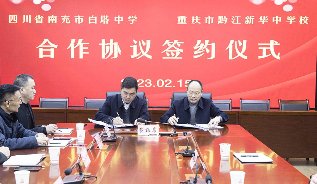 白塔中学与黔江新华中学校签定合作协议