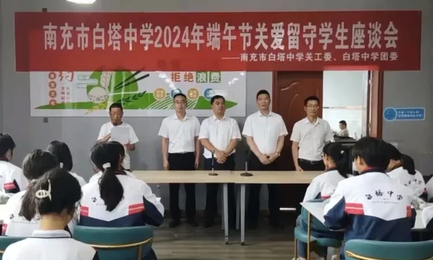 粽香满园  情暖白中 ‖南充市白塔中学举行端午节关爱留守学生座谈会