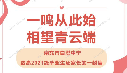 一鸣从此始，相望青云端‖ 南充市白塔中学致高2021级毕业生及家长的一封信