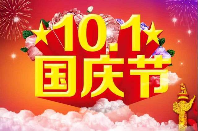 南充市白塔中学2024年国庆节放假通知及安全提醒