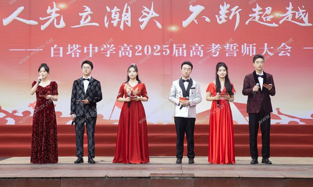 勇为人先立潮头，不断超越写华章||南充市白塔中学高2025届举行高考誓师大会