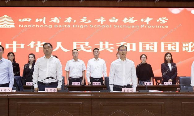 凝心聚力谋发展，筑梦扬帆向未来 || 四川省南充市白塔中学召开2024年教职工代表大会