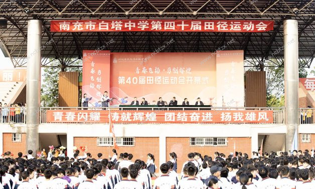 悦享运动青春飞扬，竞技逐梦勇创辉煌 || 南充市白塔中学第40届田径运动会开幕