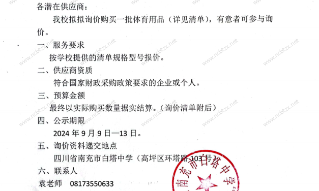 四川省南充市白塔中学购买体育用品的询价公告