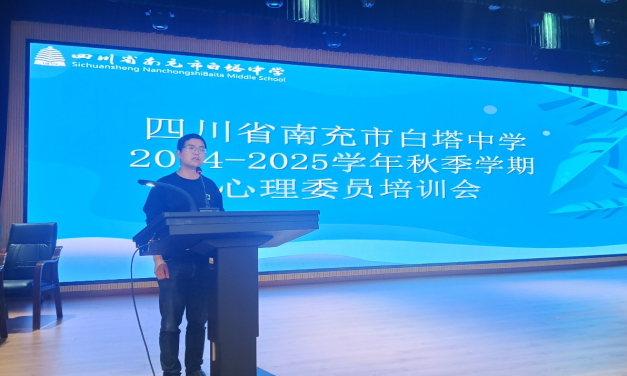 提升朋辈互助能力，共筑阳光心理防线‖白塔中学召开2024年秋季全校班级心理委员培训会