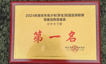 南充市白塔中学初中女足勇夺南充市青少年校园足球联赛冠军