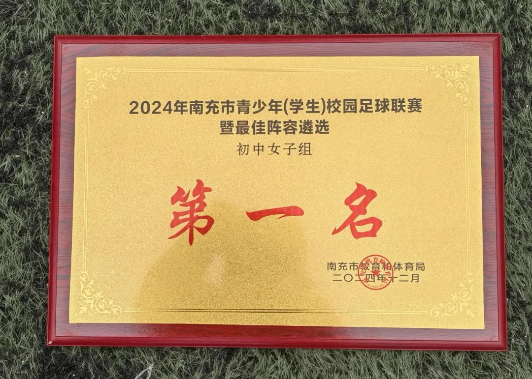 南充市白塔中学初中女足勇夺南充市青少年校园足球联赛冠军