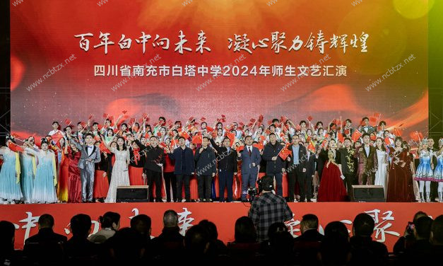 百年白中向未来，凝心聚力铸辉煌 || 南充市白塔中学举行2024年师生文艺汇演
