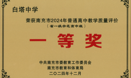 喜报 || 白塔中学荣获南充市普通高中教学质量评价A1组一等奖